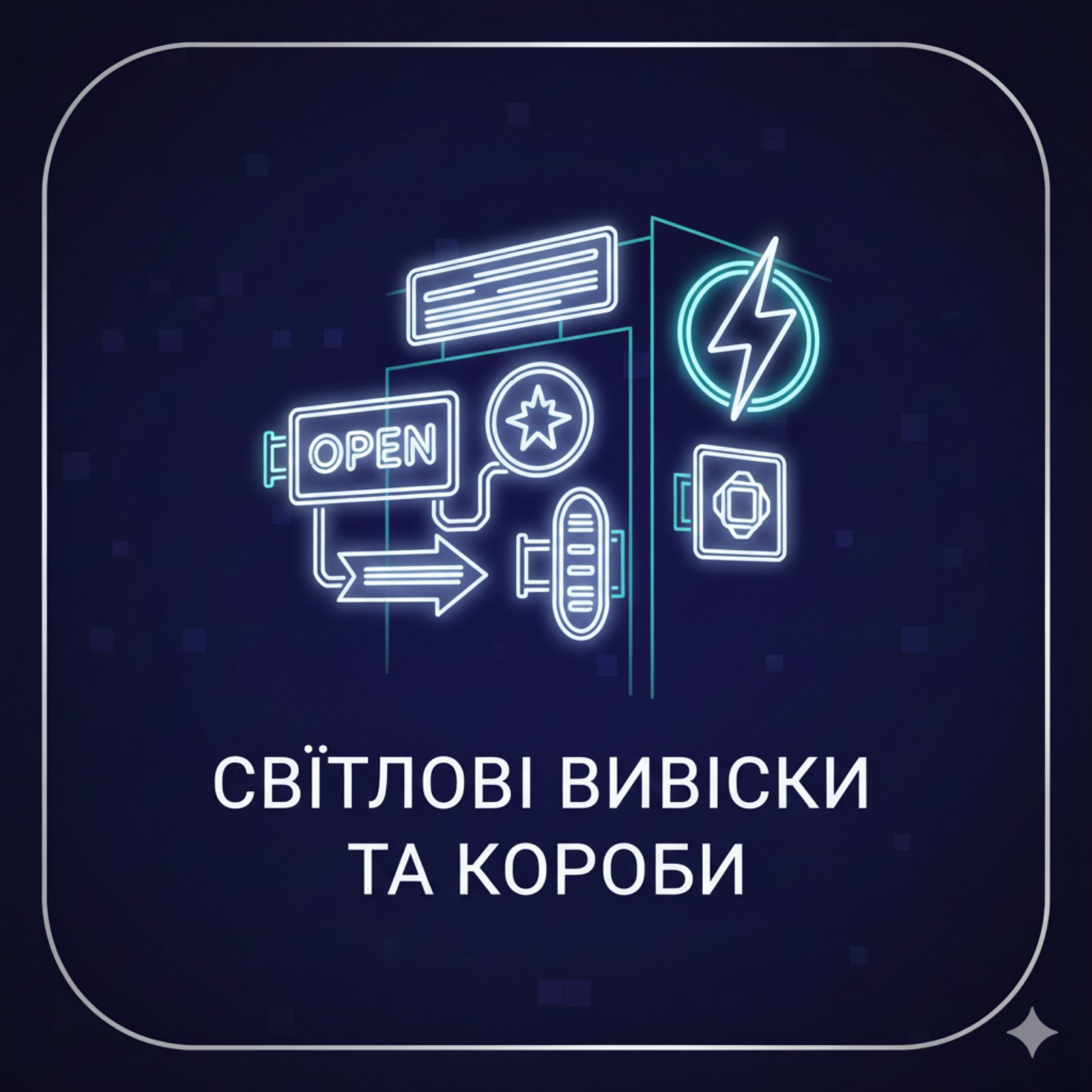 Світлові вивіски